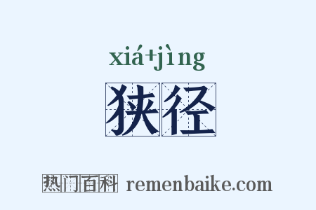 狭径是什么意思的图片